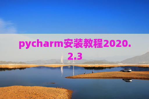 pycharm安装教程2020.2.3