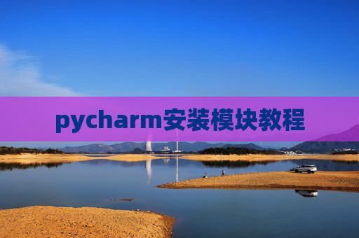 pycharm安装模块教程 pycharm安装模块教程