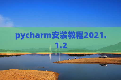 pycharm安装教程2021.1.2