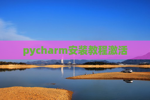 pycharm安装教程激活