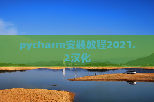 pycharm安装教程2021.2汉化